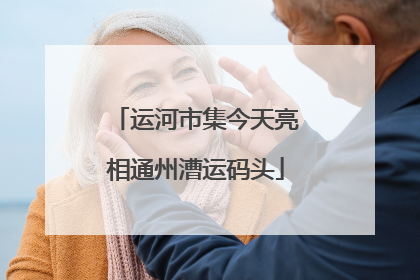 运河市集今天亮相通州漕运码头
