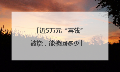 近5万元“喜钱”被烧，能挽回多少