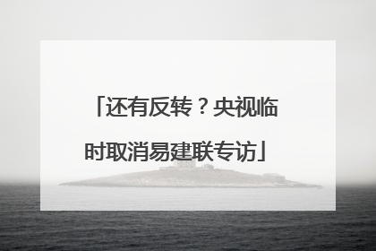 还有反转？央视临时取消易建联专访