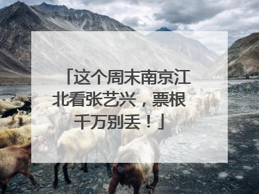 这个周末南京江北看张艺兴，票根千万别丢！