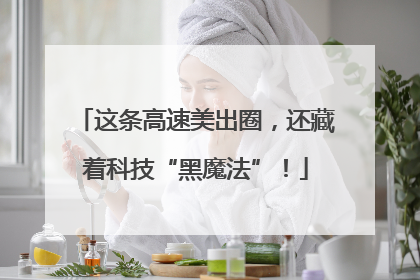 这条高速美出圈，还藏着科技“黑魔法”！