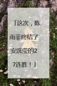 这次，陈雨菲终结了安洗莹的27连胜！