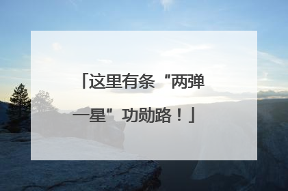 这里有条“两弹一星”功勋路！