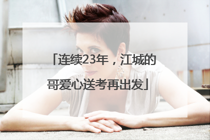 连续23年，江城的哥爱心送考再出发