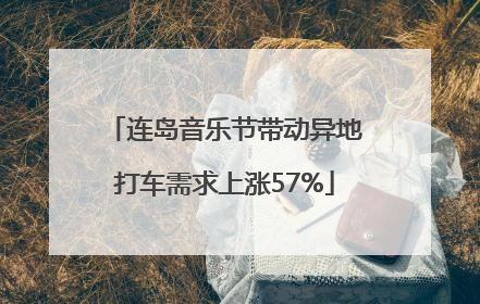 连岛音乐节带动异地打车需求上涨57%