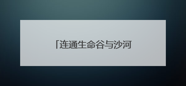 连通生命谷与沙河高教园，未来科学城西区将建新路