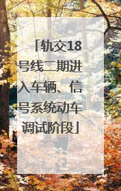 轨交18号线二期进入车辆、信号系统动车调试阶段