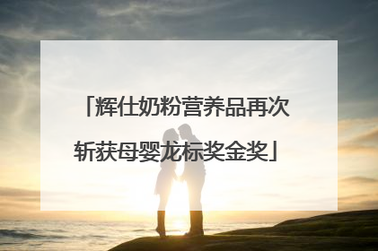 辉仕奶粉营养品再次斩获母婴龙标奖金奖