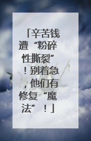 辛苦钱遭“粉碎性撕裂”！别着急，他们有修复“魔法”！