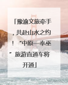 豫渝文旅牵手，共赴山水之约！“中原—奉巫”旅游直通车将开通