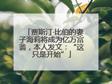 贾斯汀·比伯的妻子海莉将成为亿万富翁，本人发文：“这只是开始”