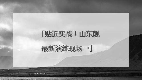 贴近实战！山东舰最新演练现场→