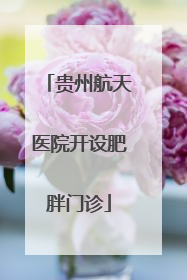 贵州航天医院开设肥胖门诊