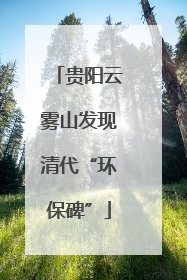 贵阳云雾山发现清代“环保碑”