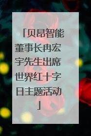 贝昂智能董事长冉宏宇先生出席世界红十字日主题活动