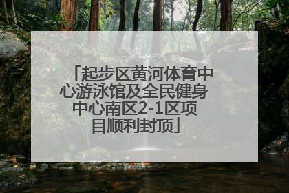 起步区黄河体育中心游泳馆及全民健身中心南区2-1区项目顺利封顶