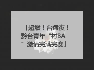 超燃！台盘夜！黔台青年“村BA”激情完满完赛