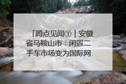 蹲点见闻③｜安徽省马鞍山市：闲置二手车市场变为国际网球赛事中心