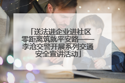 送法进企业进社区 零距离筑就平安路——李沧交警开展系列交通安全宣讲活动