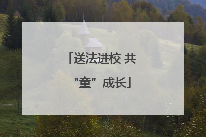 送法进校 共“童”成长