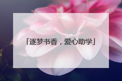 逐梦书香，爱心助学