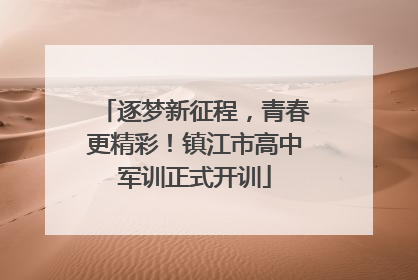 逐梦新征程，青春更精彩！镇江市高中军训正式开训