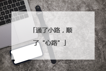 通了小路，顺了“心路”