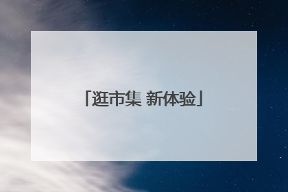 逛市集 新体验