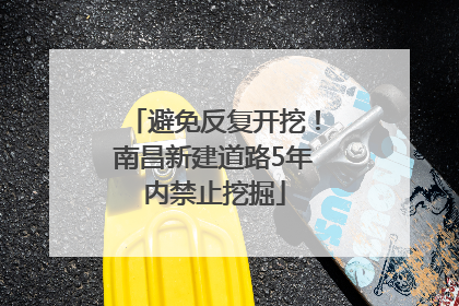 避免反复开挖！南昌新建道路5年内禁止挖掘