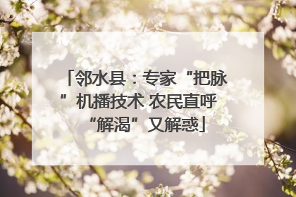 邻水县：专家“把脉”机播技术 农民直呼“解渴”又解惑