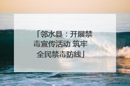 邻水县：开展禁毒宣传活动 筑牢全民禁毒防线
