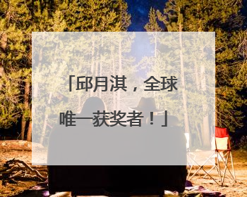 邱月淇，全球唯一获奖者！