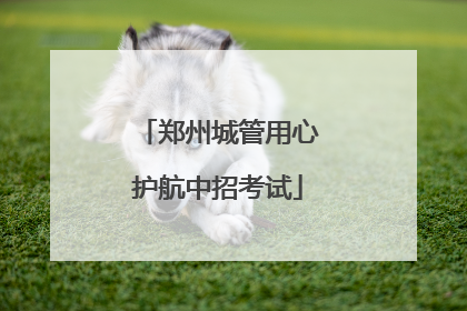 郑州城管用心护航中招考试