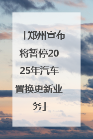 郑州宣布将暂停2025年汽车置换更新业务