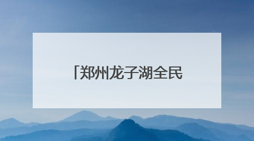 郑州龙子湖全民健身中心正式营业 将健康福祉送到市民家门口