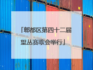 郫都区第四十二届望丛赛歌会举行