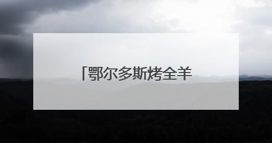 鄂尔多斯烤全羊香飘宝塔山下