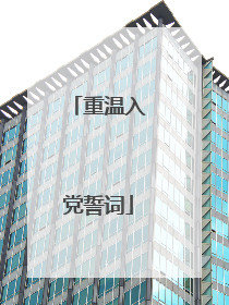 重温入党誓词