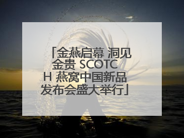 金燕启幕 洞见金贵 SCOTCH 燕窝中国新品发布会盛大举行