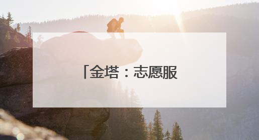 金塔：志愿服务暖民心 引领文明好风尚