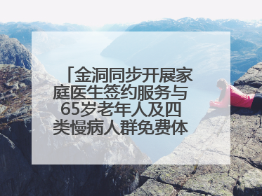 金洞同步开展家庭医生签约服务与65岁老年人及四类慢病人群免费体检活动