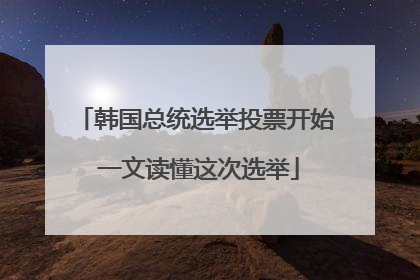 韩国总统选举投票开始 一文读懂这次选举
