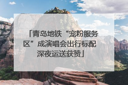 青岛地铁“宠粉服务区”成演唱会出行标配 深夜运送获赞
