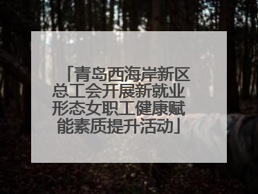 青岛西海岸新区总工会开展新就业形态女职工健康赋能素质提升活动