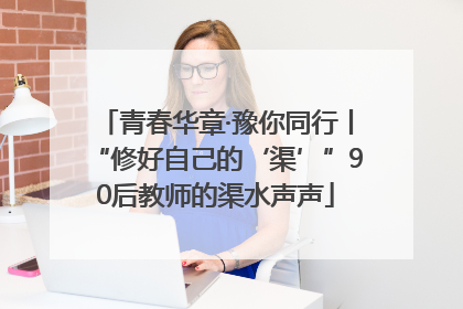青春华章·豫你同行丨“修好自己的‘渠’”90后教师的渠水声声