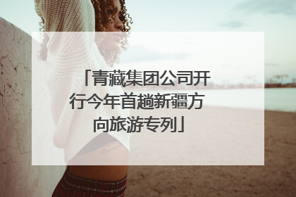 青藏集团公司开行今年首趟新疆方向旅游专列