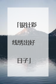 银针彩线绣出好日子