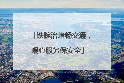 铁腕治堵畅交通，暖心服务保安全