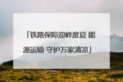 铁路保障迎峰度夏 能源运输 守护万家清凉