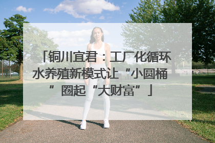 铜川宜君：工厂化循环水养殖新模式让“小圆桶”圈起“大财富”